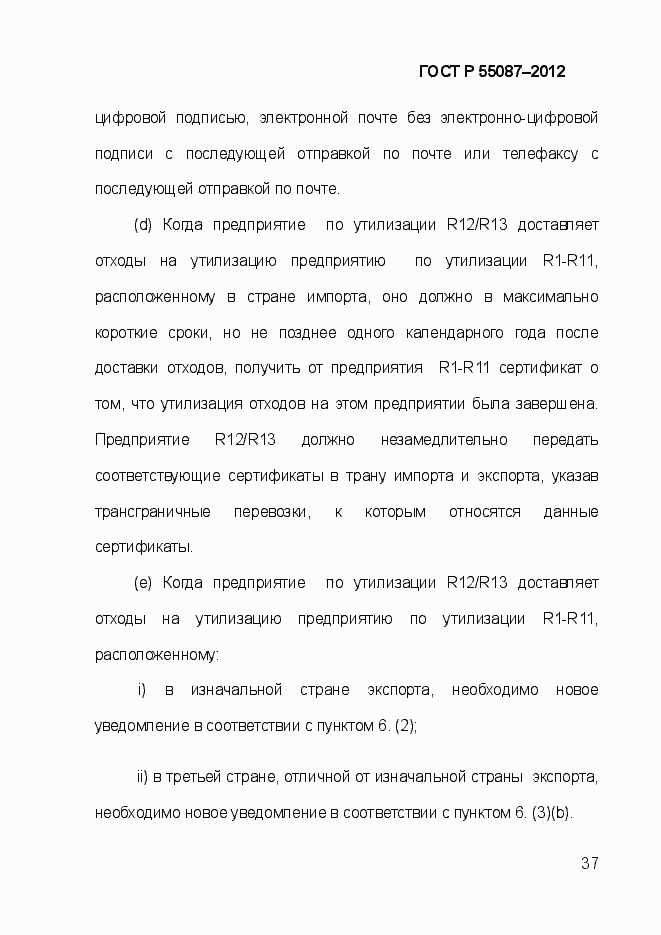 Страница 44 ГОСТ Р 55087-2012