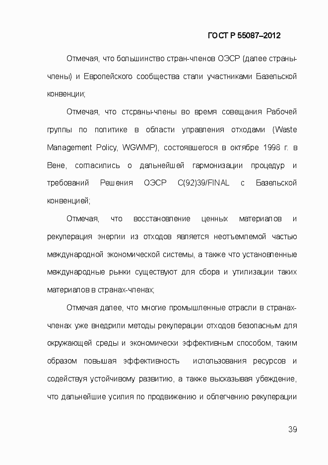 Страница 46 ГОСТ Р 55087-2012