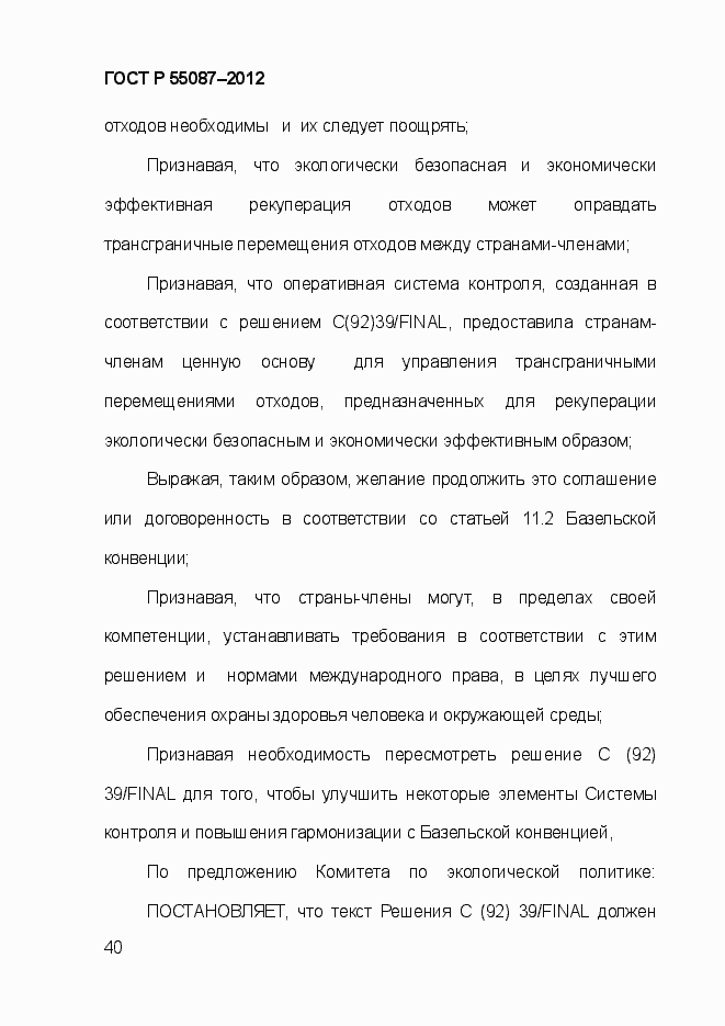 Страница 47 ГОСТ Р 55087-2012