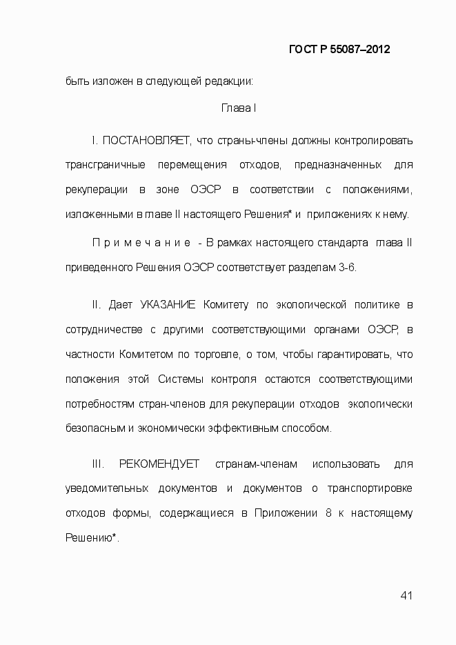 Страница 48 ГОСТ Р 55087-2012