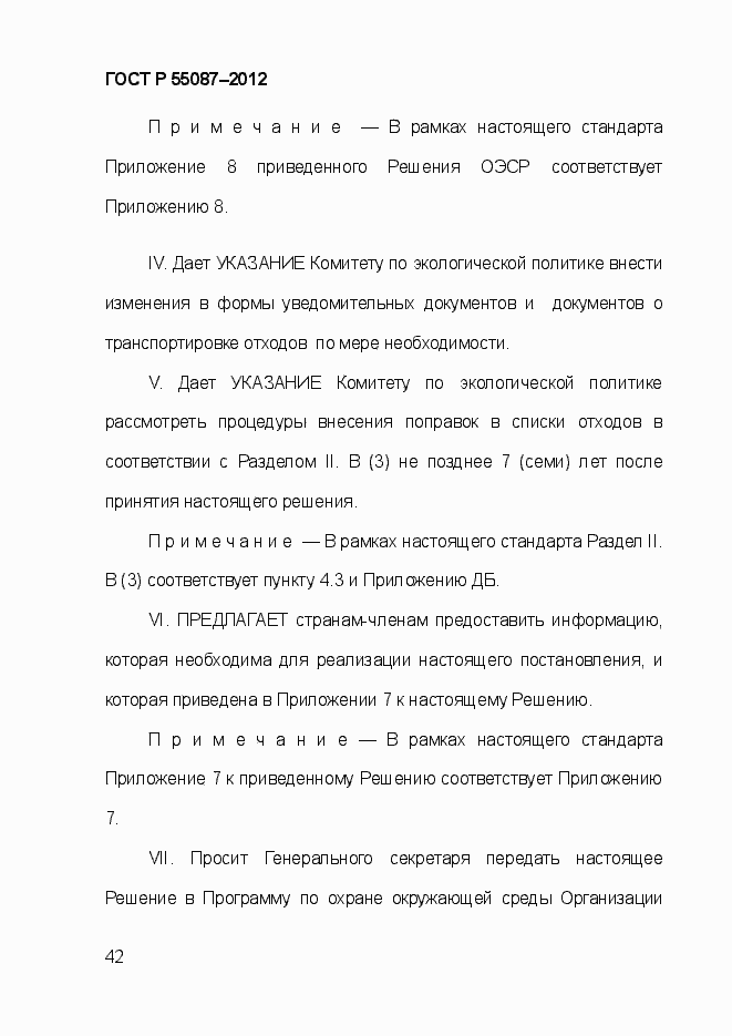 Страница 49 ГОСТ Р 55087-2012