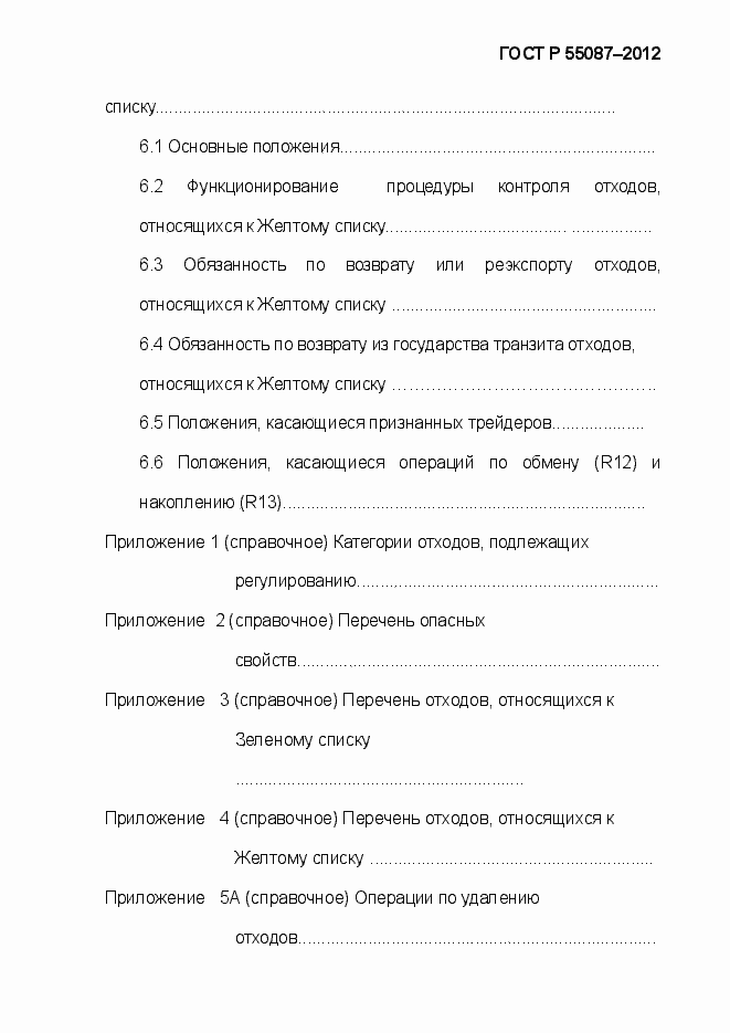 Страница 5 ГОСТ Р 55087-2012