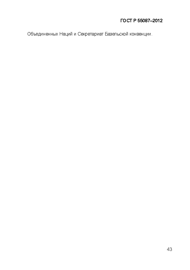 Страница 50 ГОСТ Р 55087-2012
