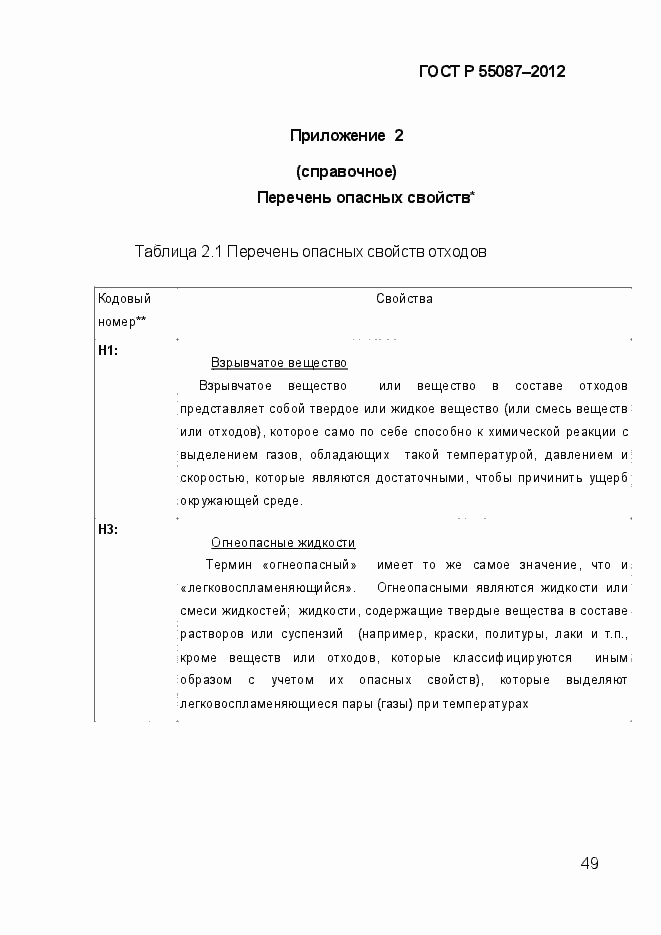 Страница 56 ГОСТ Р 55087-2012