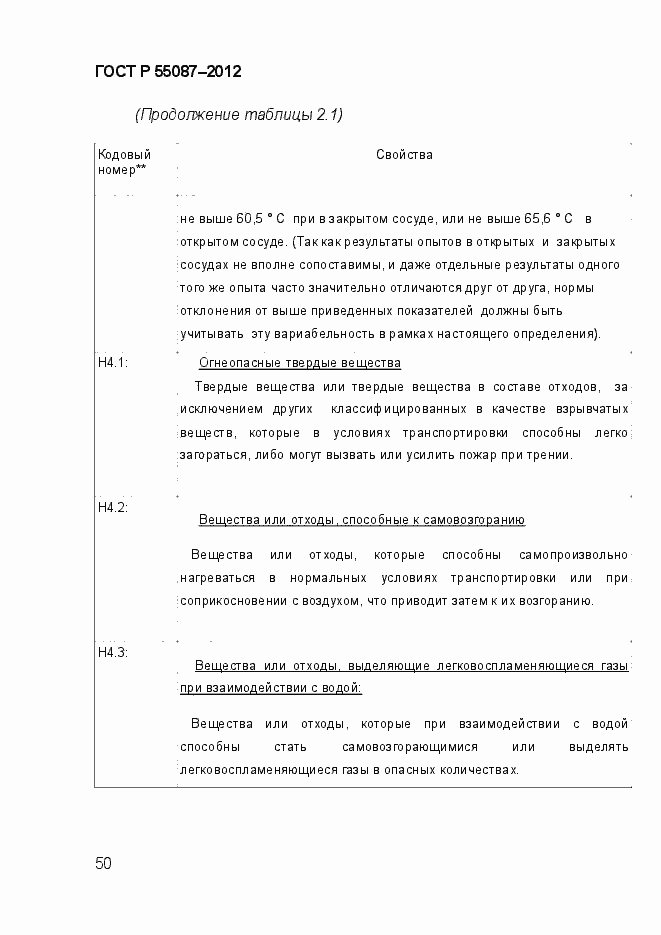 Страница 57 ГОСТ Р 55087-2012