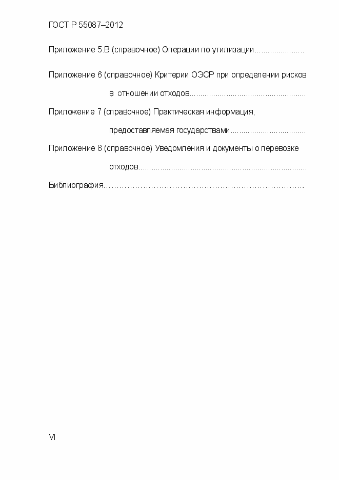 Страница 6 ГОСТ Р 55087-2012
