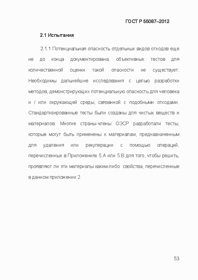 Страница 60 ГОСТ Р 55087-2012