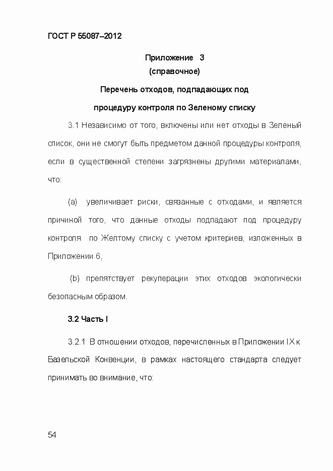 Страница 61 ГОСТ Р 55087-2012