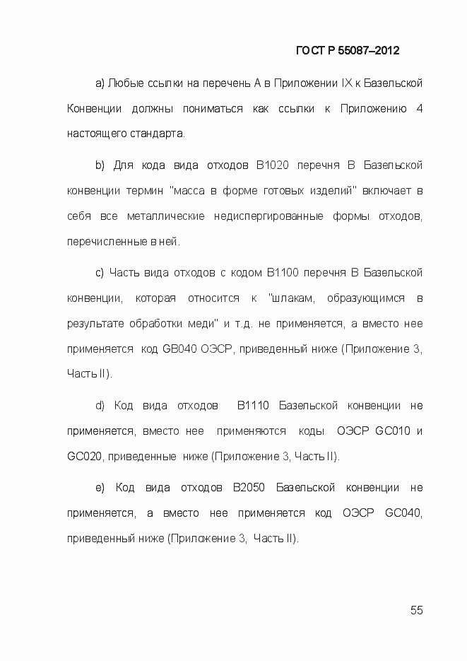 Страница 62 ГОСТ Р 55087-2012