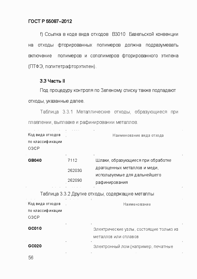 Страница 63 ГОСТ Р 55087-2012