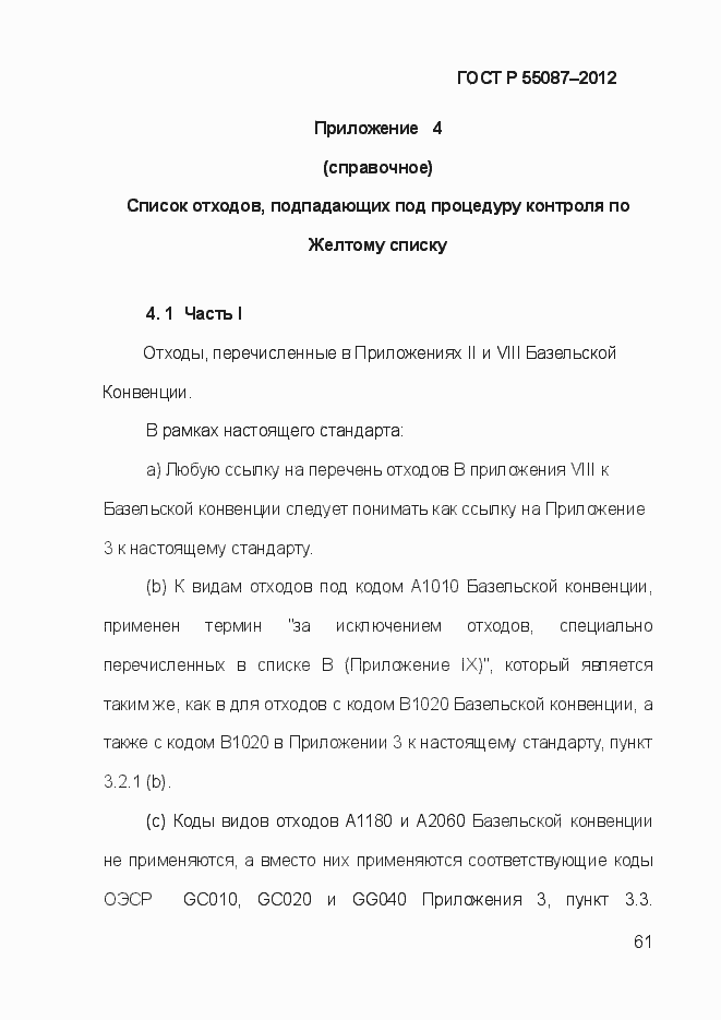 Страница 68 ГОСТ Р 55087-2012