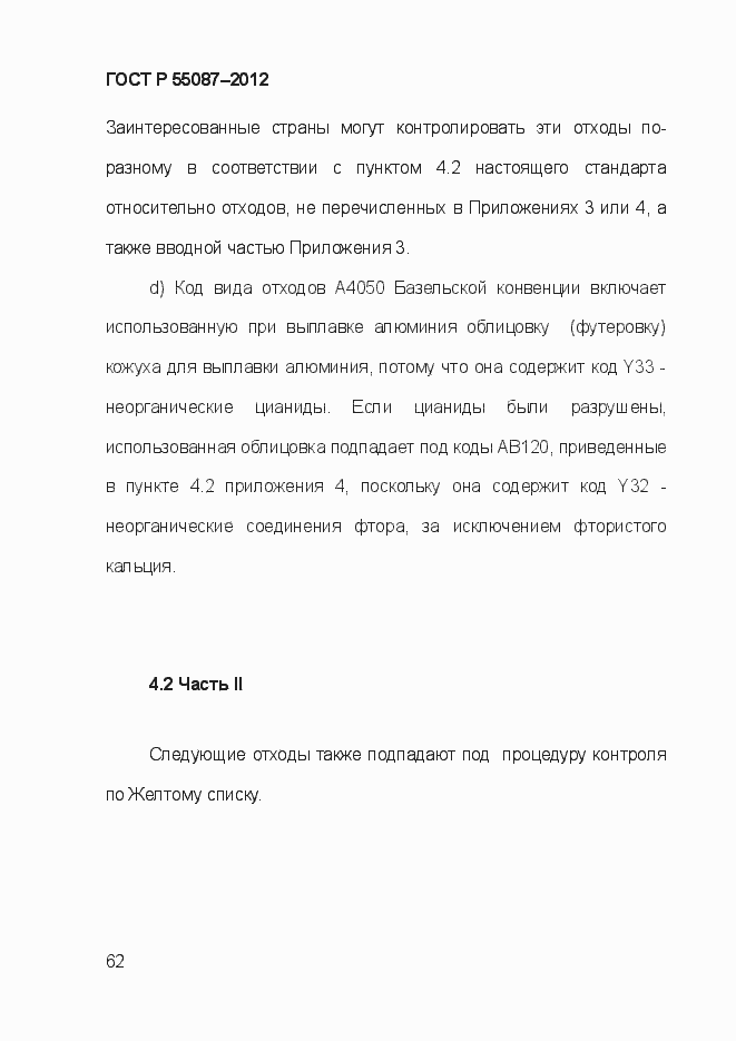 Страница 69 ГОСТ Р 55087-2012