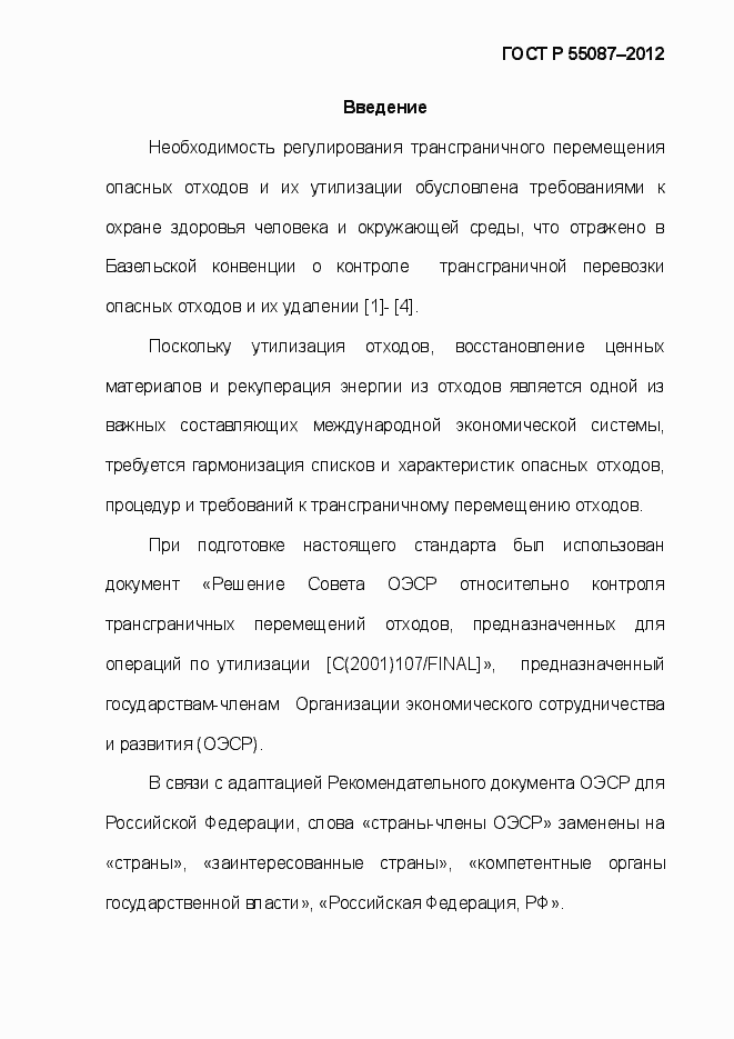 Страница 7 ГОСТ Р 55087-2012