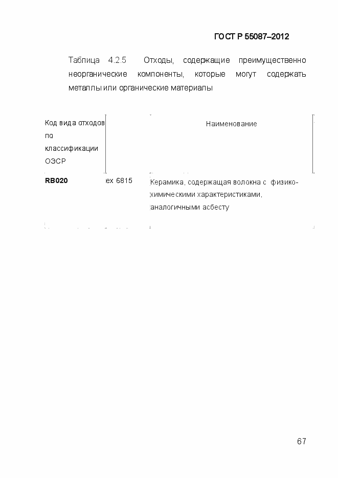 Страница 74 ГОСТ Р 55087-2012