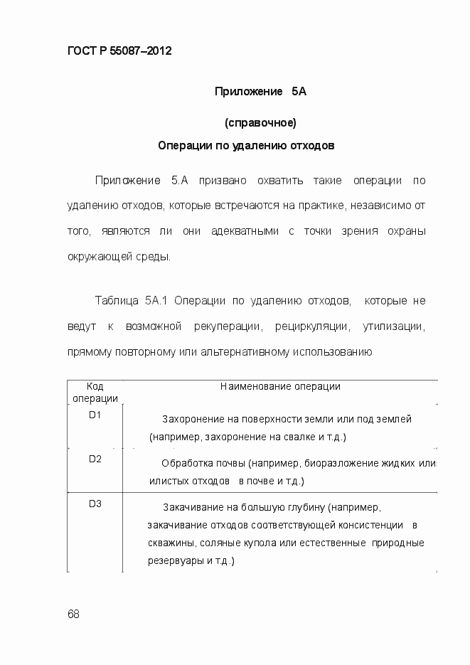 Страница 75 ГОСТ Р 55087-2012