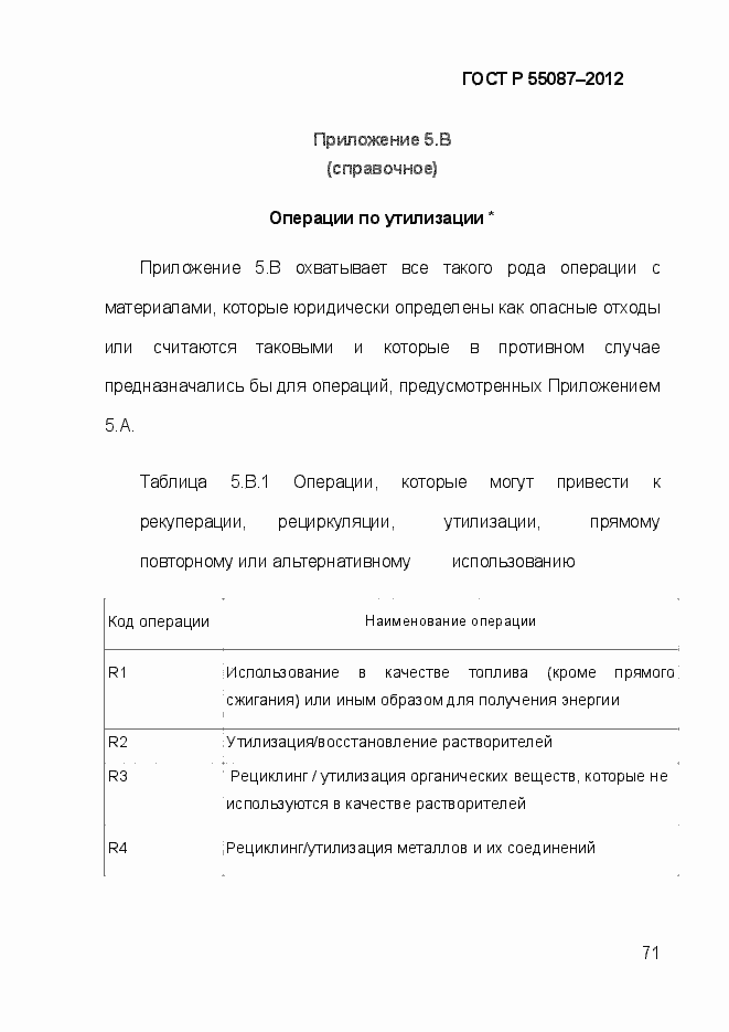 Страница 78 ГОСТ Р 55087-2012