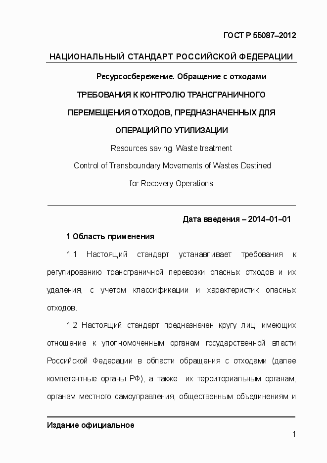 Страница 8 ГОСТ Р 55087-2012