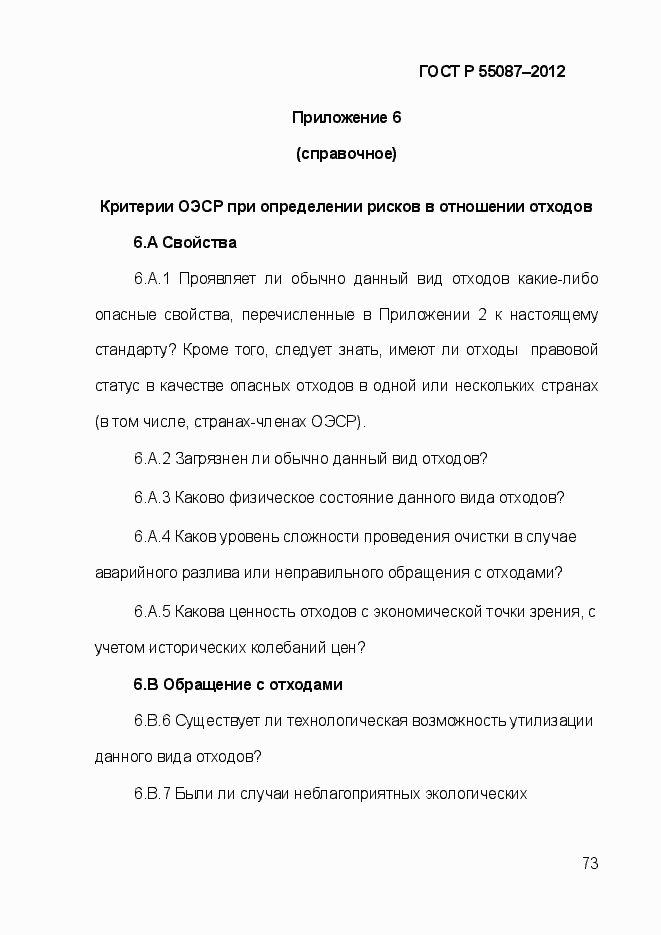 Страница 80 ГОСТ Р 55087-2012