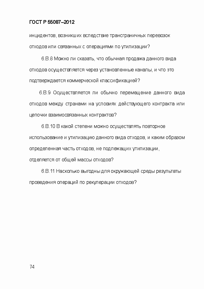 Страница 81 ГОСТ Р 55087-2012