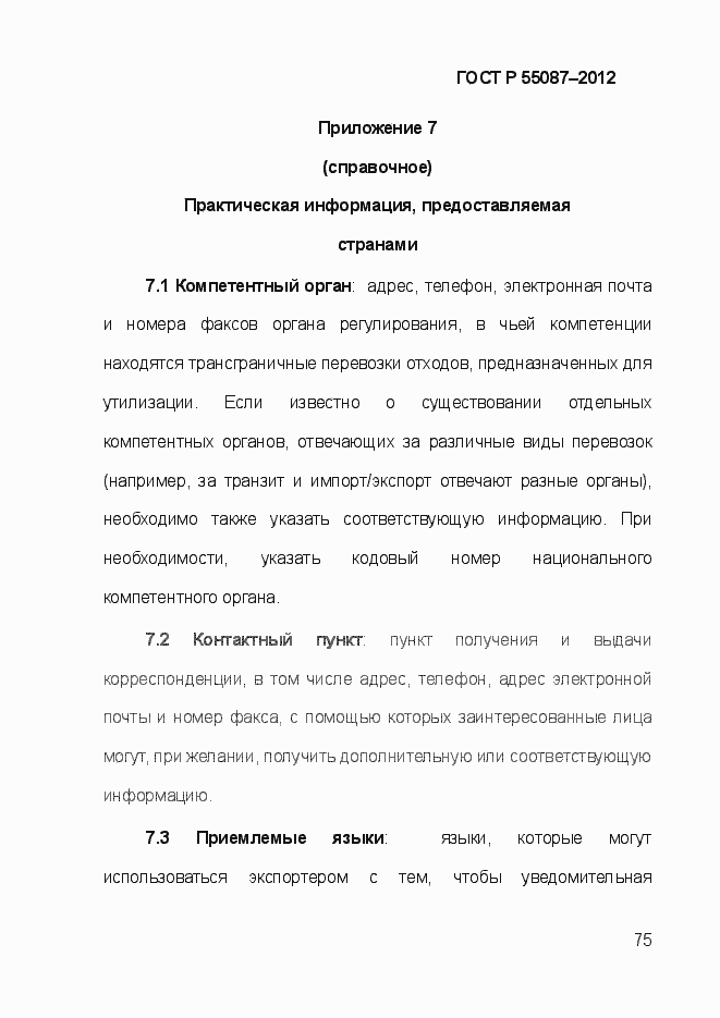 Страница 82 ГОСТ Р 55087-2012