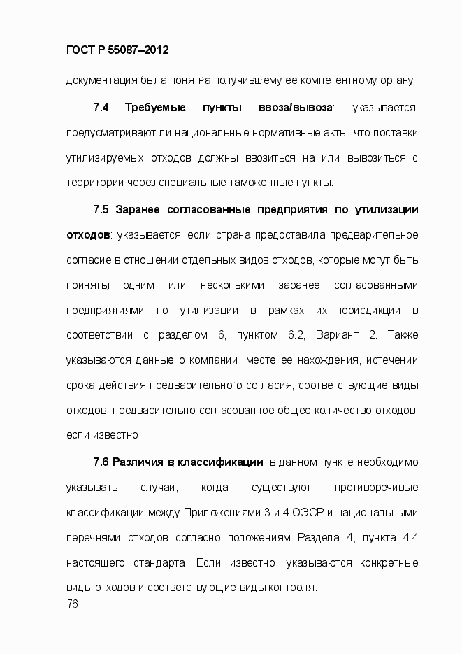 Страница 83 ГОСТ Р 55087-2012