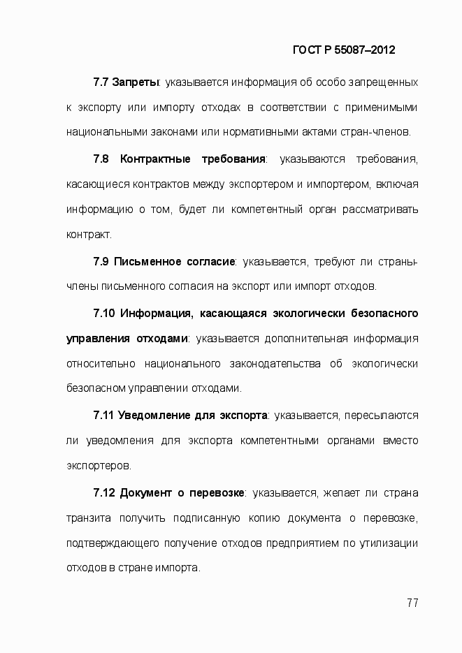 Страница 84 ГОСТ Р 55087-2012