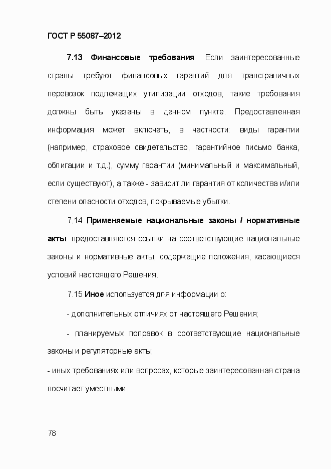 Страница 85 ГОСТ Р 55087-2012