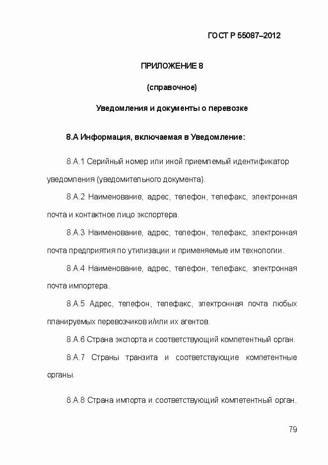 Страница 86 ГОСТ Р 55087-2012