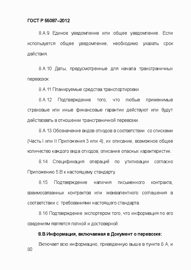 Страница 87 ГОСТ Р 55087-2012