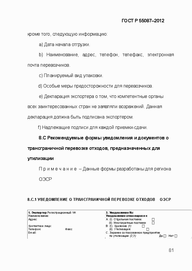 Страница 88 ГОСТ Р 55087-2012