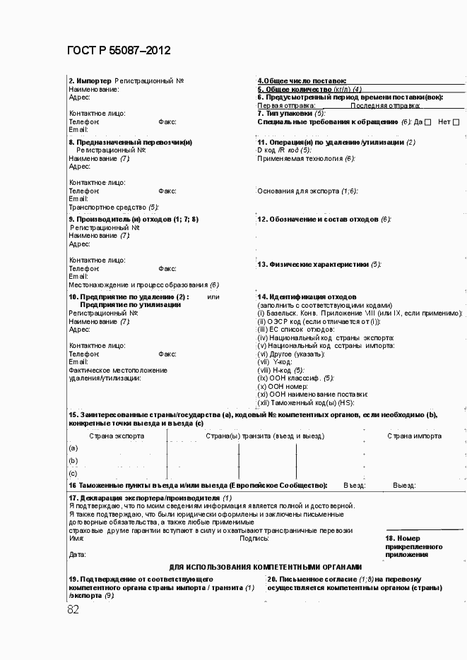 Страница 89 ГОСТ Р 55087-2012