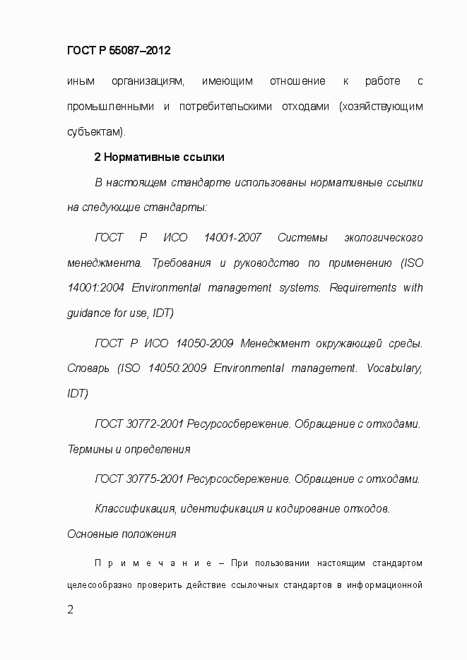 Страница 9 ГОСТ Р 55087-2012