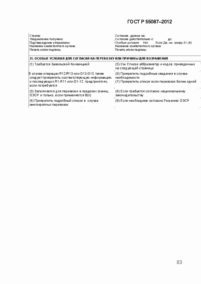 Страница 90 ГОСТ Р 55087-2012