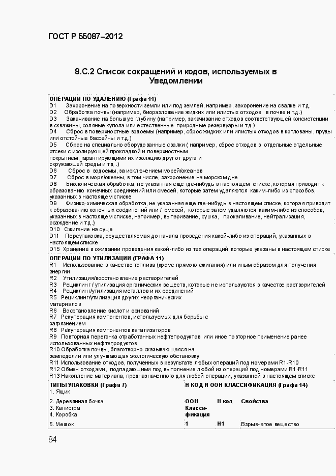 Страница 91 ГОСТ Р 55087-2012