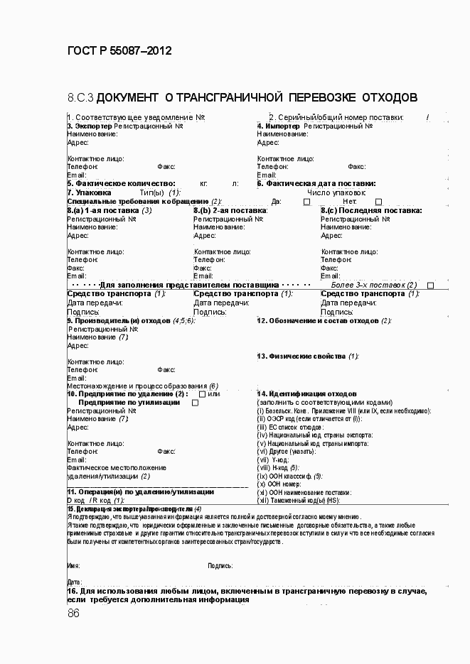 Страница 93 ГОСТ Р 55087-2012