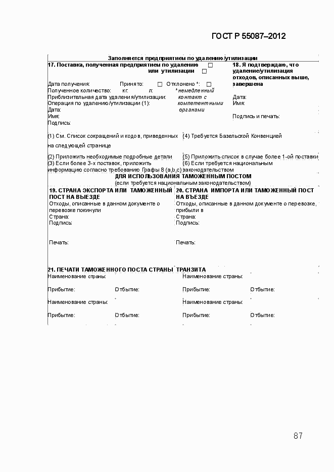 Страница 94 ГОСТ Р 55087-2012