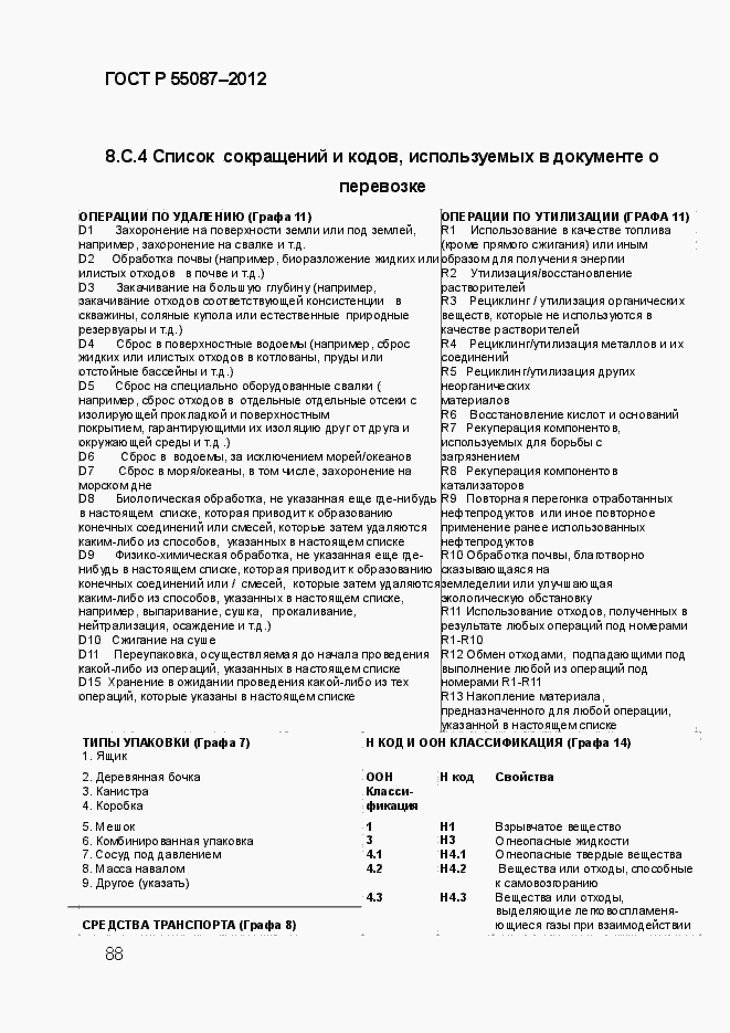 Страница 95 ГОСТ Р 55087-2012