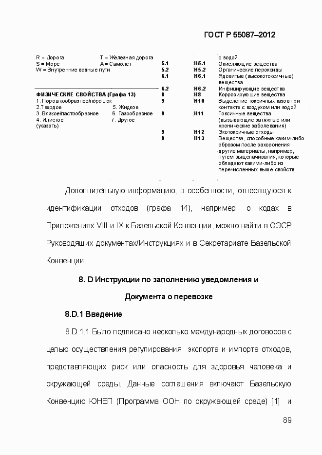 Страница 96 ГОСТ Р 55087-2012