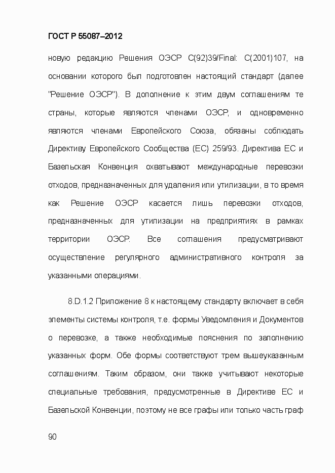 Страница 97 ГОСТ Р 55087-2012