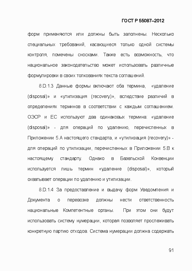 Страница 98 ГОСТ Р 55087-2012