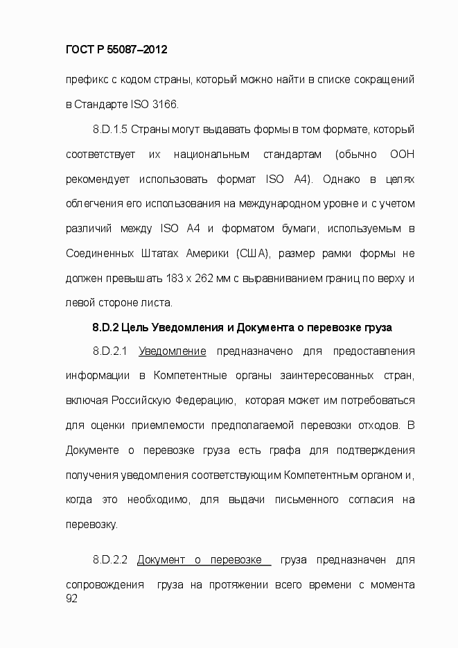 Страница 99 ГОСТ Р 55087-2012