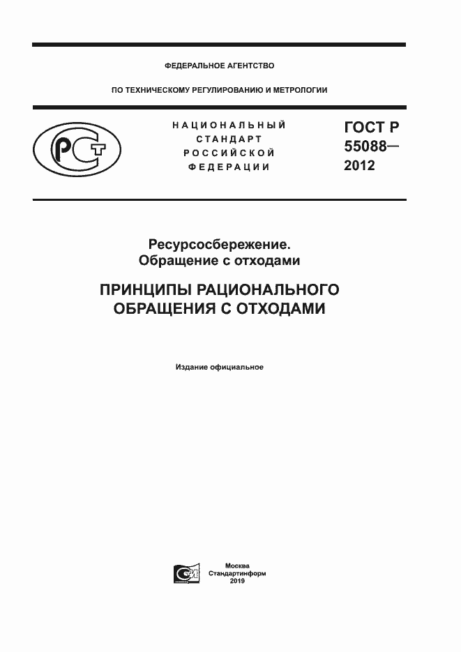 Страница 1 ГОСТ Р 55088-2012