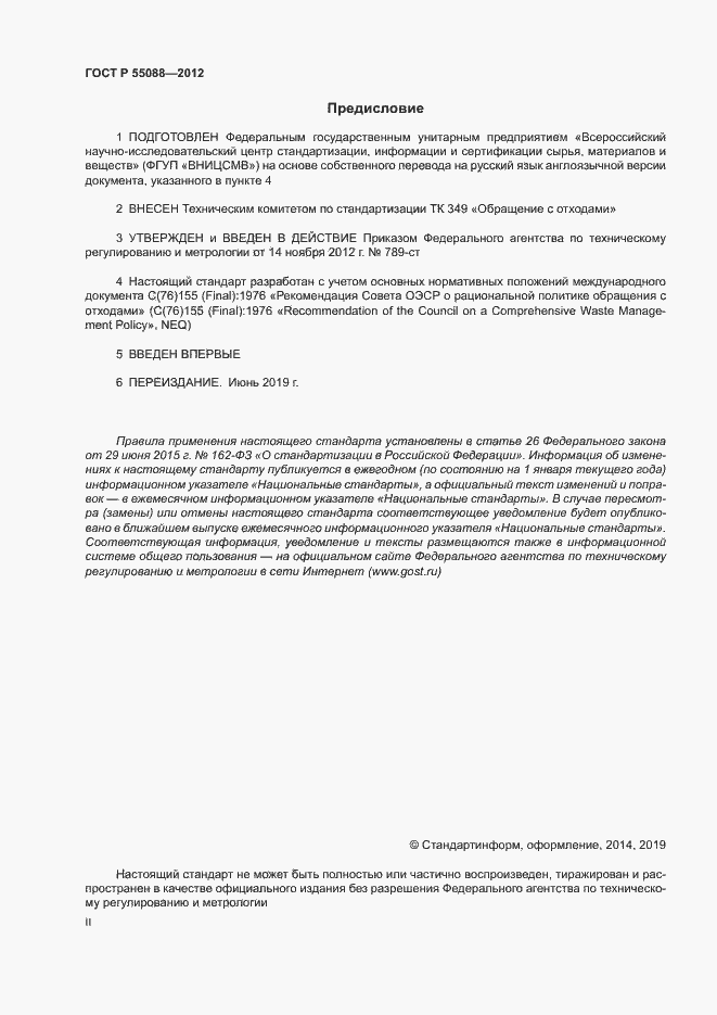 Страница 2 ГОСТ Р 55088-2012