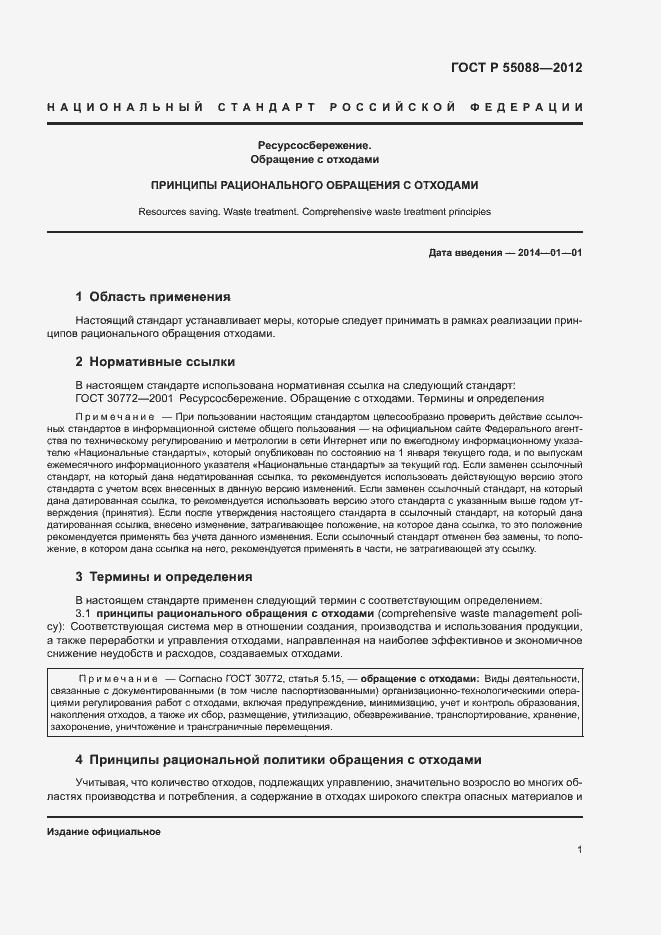 Страница 5 ГОСТ Р 55088-2012