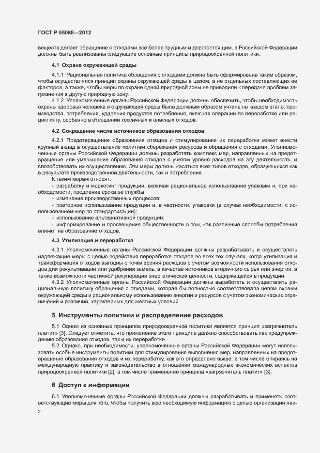 Страница 6 ГОСТ Р 55088-2012
