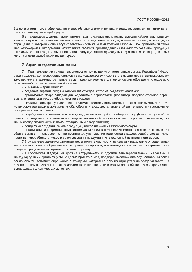 Страница 7 ГОСТ Р 55088-2012