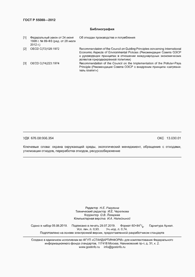 Страница 8 ГОСТ Р 55088-2012