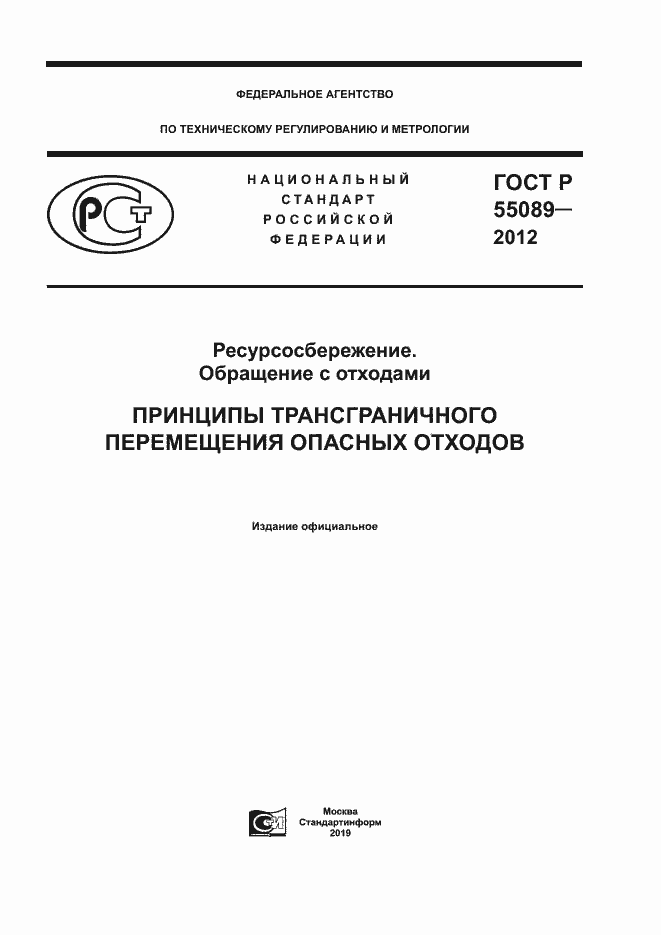 Страница 1 ГОСТ Р 55089-2012