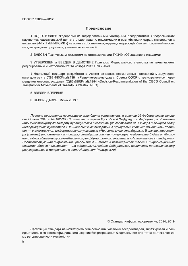 Страница 2 ГОСТ Р 55089-2012