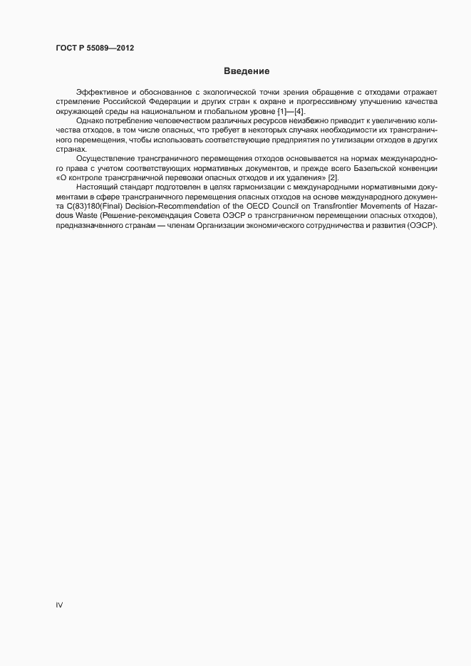 Страница 4 ГОСТ Р 55089-2012